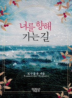 너를 향해 가는 길