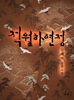 적월하연정