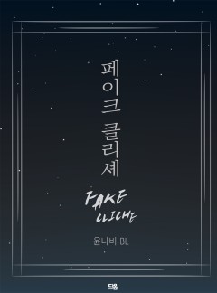페이크 클리셰