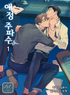 애정 주파수 [개정판]