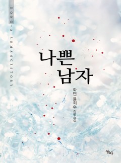나쁜남자