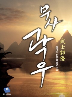 무사곽우