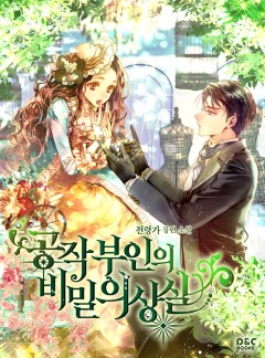 공작 부인의 비밀 의상실