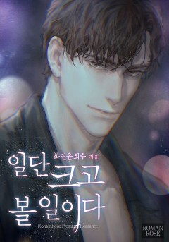 일단 크고 볼 일이다