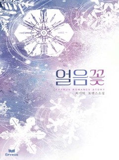 얼음꽃