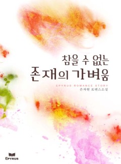참을 수 없는 존재의 가벼움