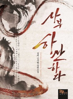 사부 하산하다