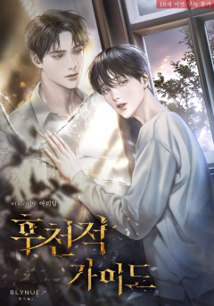 [BL] 후천적 가이드 [19세 완전판][단행본]