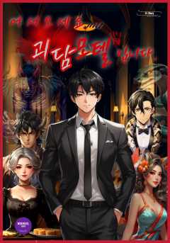 어서오세요 괴담모텔입니다.