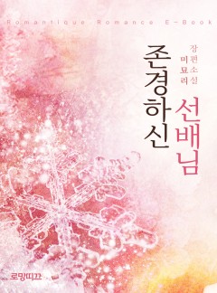 존경하신 선배님