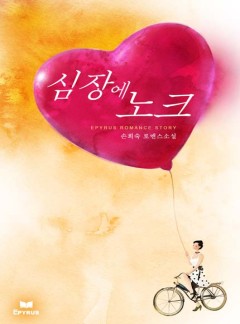 심장에 노크