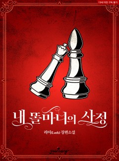 내 똘마니의 사정