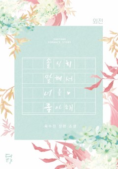 솔직히 말해서 너를 좋아해 외전 [단행본]