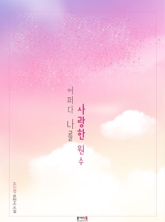 어쩌다 나를 사랑한 원수