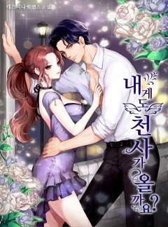 내게도 천사가 올까요?