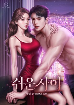 쉬운 사이