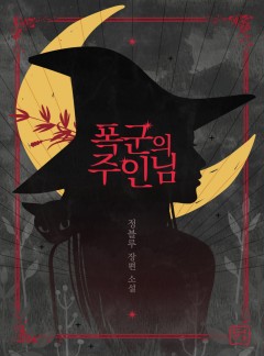 폭군의 주인님 [단독 선공개]