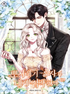 뽀시래기 공자가 내게 집착한다 외전 [단행본]