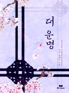 더 운명