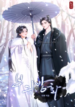 부귀방화 15권 [단행본]
