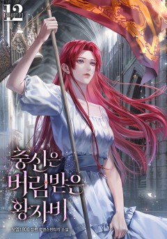 충신은 버림받은 황자비