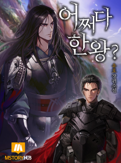 어쩌다 한왕?