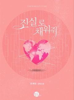 진실로 채워 줘[단독선공개]