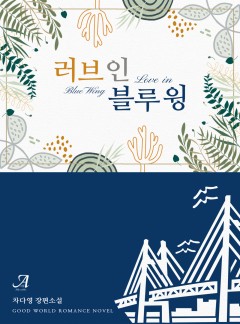 러브 인 블루 윙