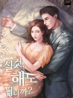 실컷, 해도 됩니까?