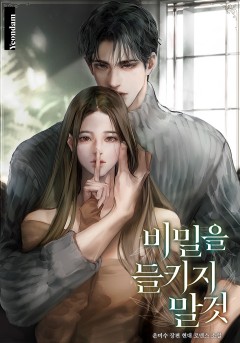 비밀을 들키지 말 것