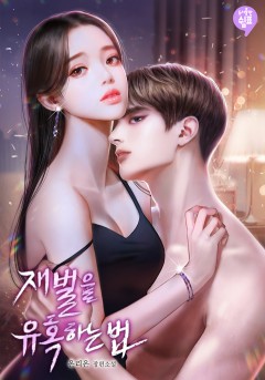 재벌을 유혹하는 법