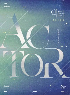 액터(Actor) [BL]