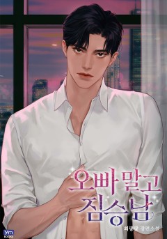 오빠 말고 짐승남