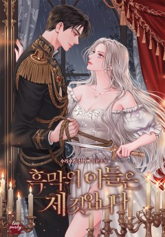 흑막의 아들은 제 것입니다