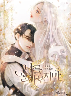 나를 돌아보지 마