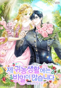 제 귀농생활에는 비밀이 많습니다