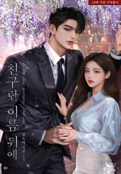 친구란 이름 뒤에 외전