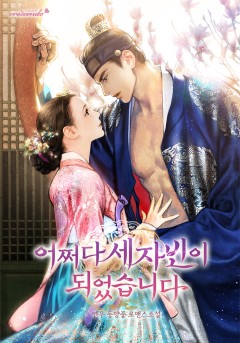 어쩌다 세자빈이 되었습니다