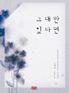 그대만 있다면