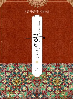 궁중추리로맨스, 궁인(宮人)