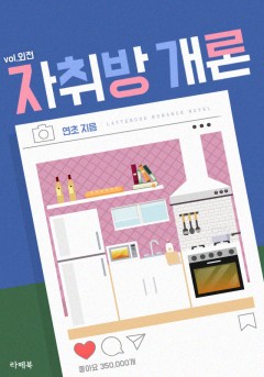 자취방개론 외전