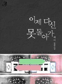 이제 다신 못 돌아가