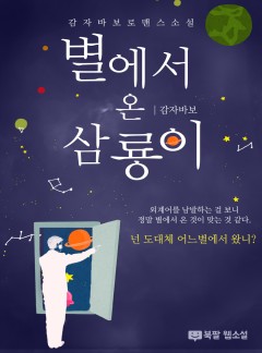 별에서 온 삼룡이