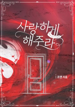 사랑하게 해주라