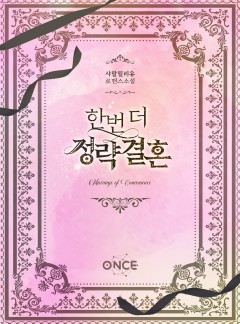 한번 더 정략결혼