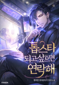 톱스타 되고 싶으면 연락해