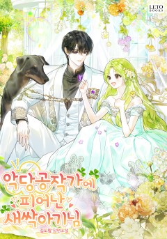 악당 공작가에 피어난 새싹 아기님