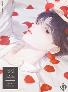 텐션 코드