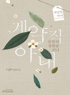 계약직 아내 – 슬픔의 정원을 건너