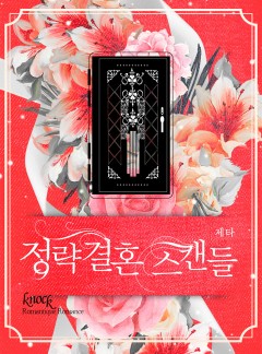 정략결혼 스캔들